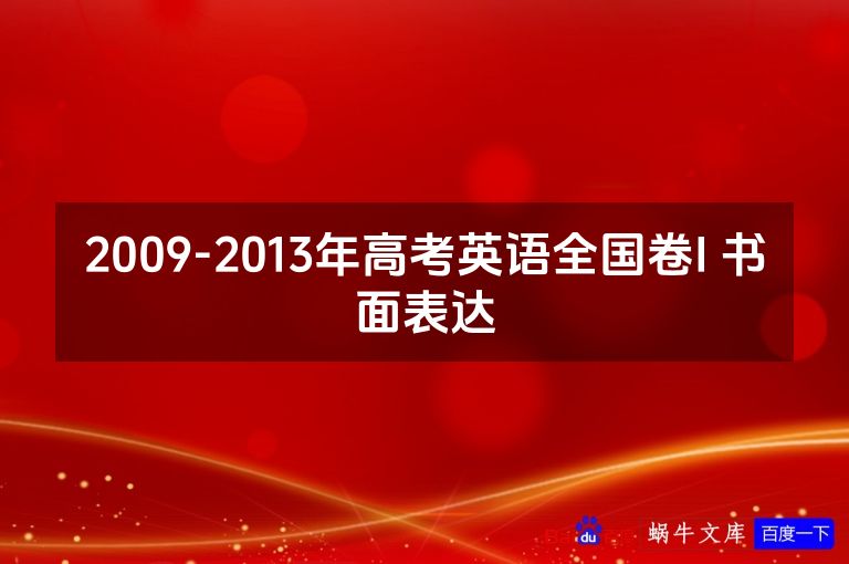 2009-2013年高考英语全国卷I 书面表达