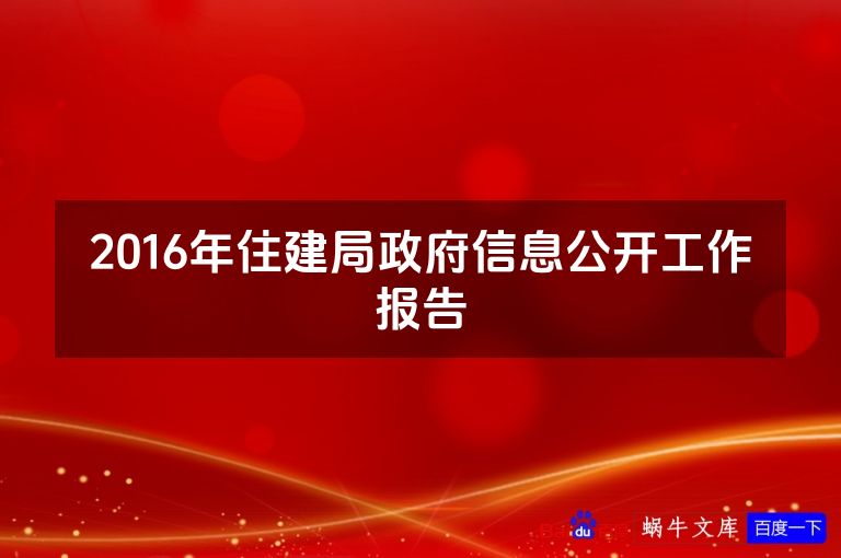 2016年住建局政府信息公开工作报告