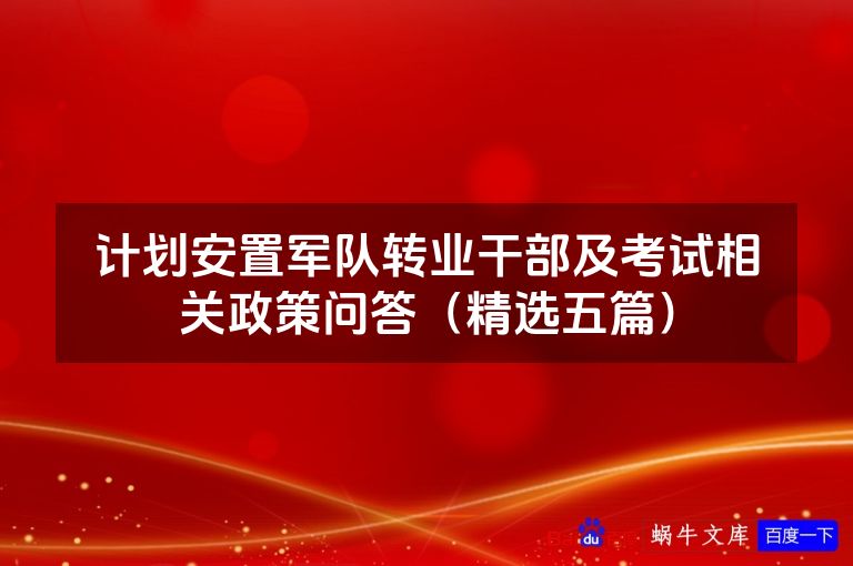 计划安置军队转业干部及考试相关政策问答（精选五篇）
