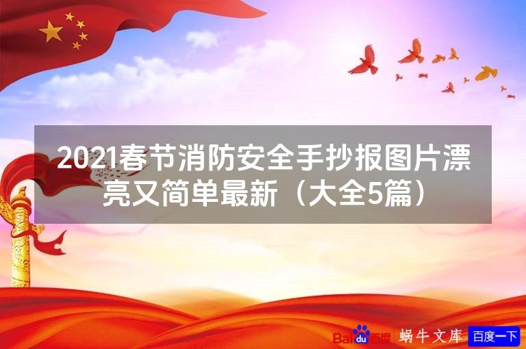 2021春节消防安全手抄报图片漂亮又简单最新（大全5篇）