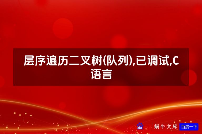 层序遍历二叉树(队列),已调试,C语言