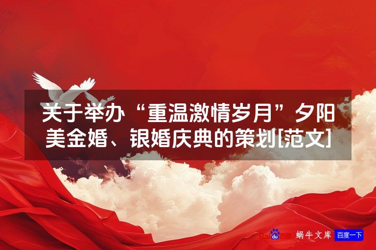 关于举办“重温激情岁月”夕阳美金婚、银婚庆典的策划[范文]