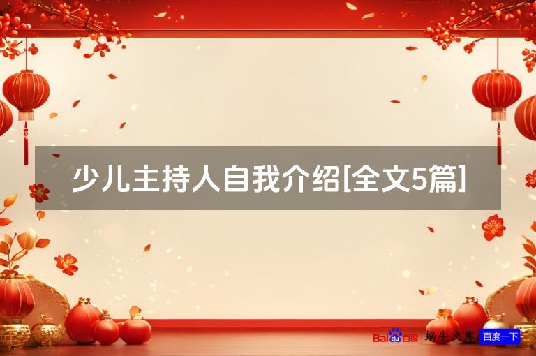 少儿主持人自我介绍[全文5篇]