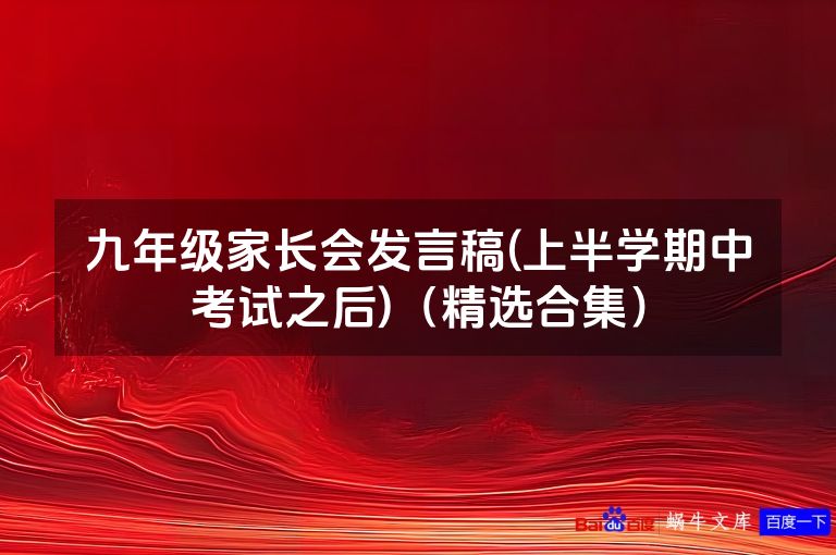 九年级家长会发言稿(上半学期中考试之后)（精选合集）