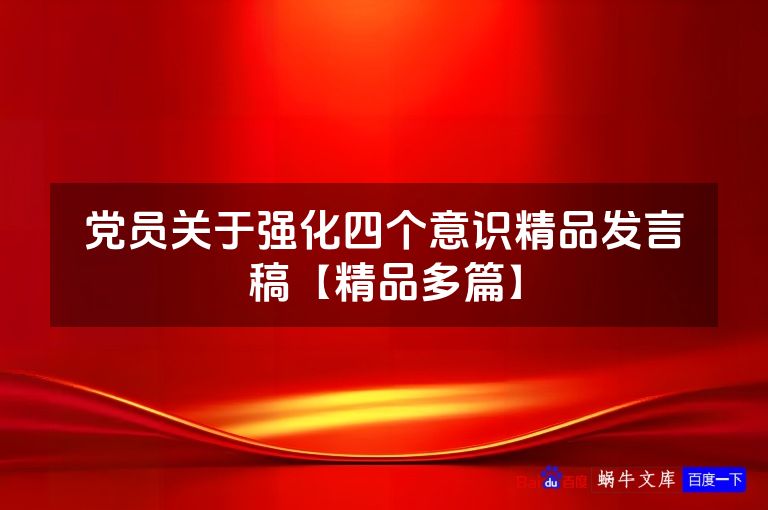 党员关于强化四个意识精品发言稿【精品多篇】