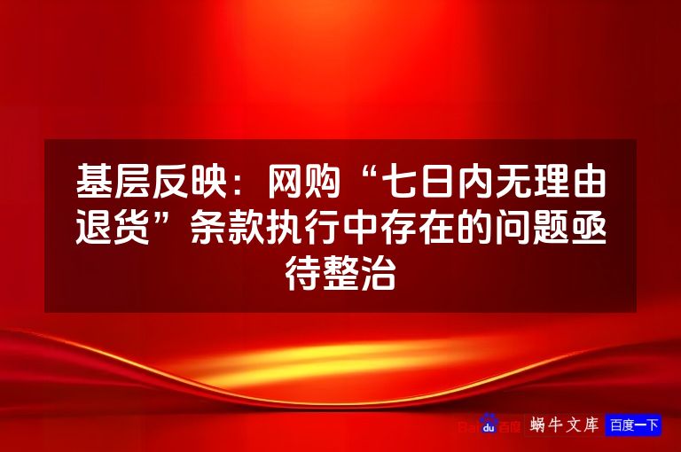 基层反映：网购“七日内无理由退货”条款执行中存在的问题亟待整治