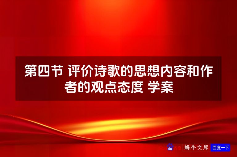 第四节 评价诗歌的思想内容和作者的观点态度 学案