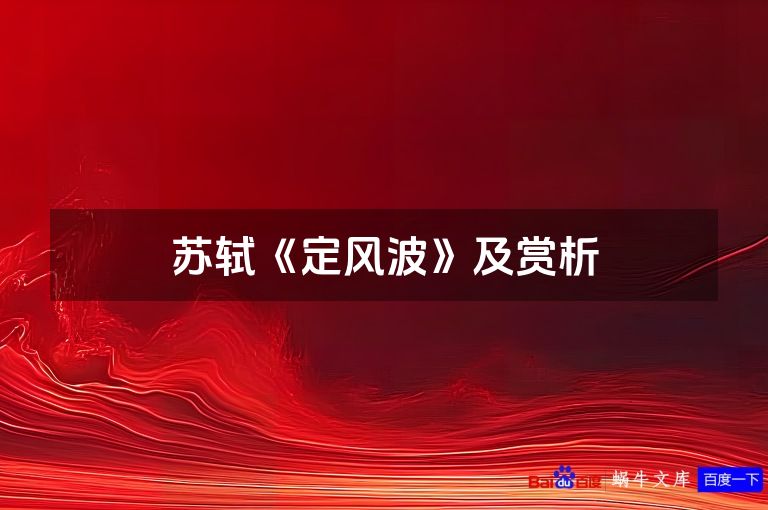 苏轼《定风波》及赏析