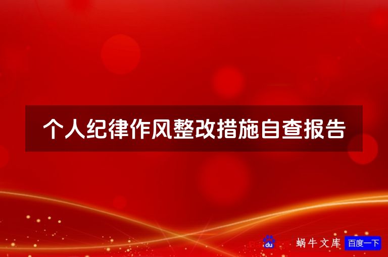 个人纪律作风整改措施自查报告