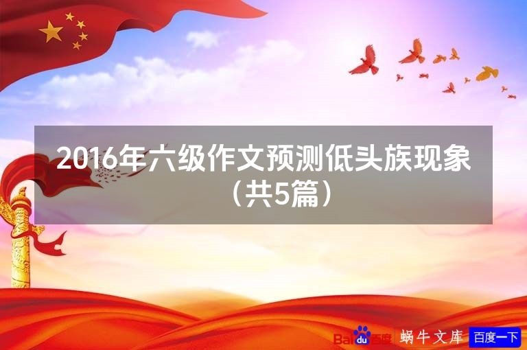 2016年六级作文预测低头族现象(共5篇)