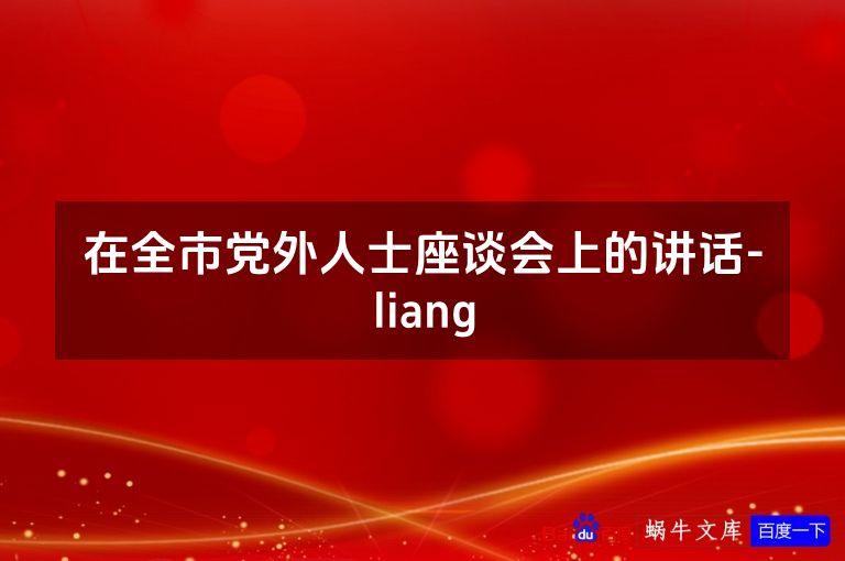 在全市党外人士座谈会上的讲话-liang