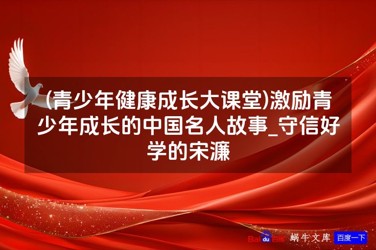 (青少年健康成长大课堂)激励青少年成长的中国名人故事_守信好学的宋濂