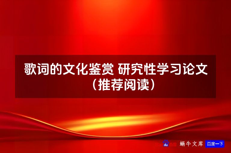 歌词的文化鉴赏 研究性学习论文(推荐阅读)