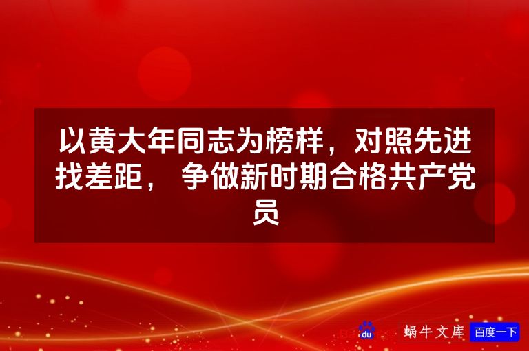 以黄大年同志为榜样，对照先进找差距， 争做新时期合格共产党员