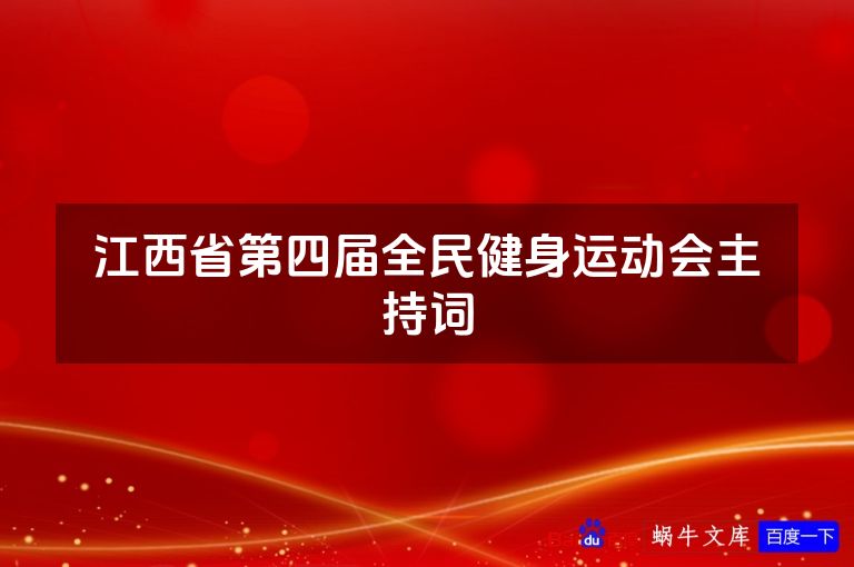 江西省第四届全民健身运动会主持词