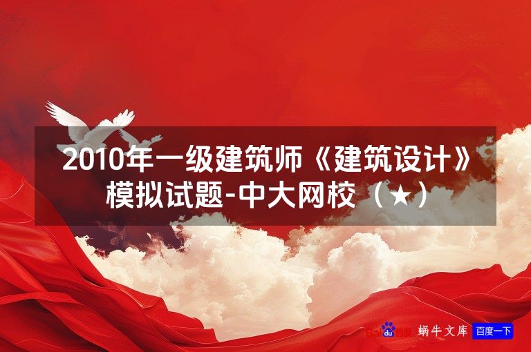2010年一级建筑师《建筑设计》模拟试题-中大网校（★）