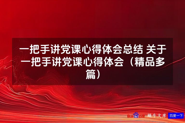 一把手讲党课心得体会总结 关于一把手讲党课心得体会（精品多篇）