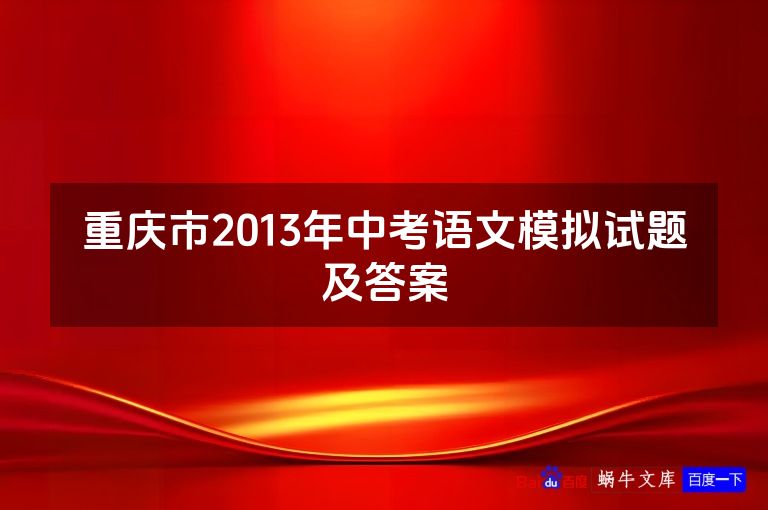 重庆市2013年中考语文模拟试题及答案