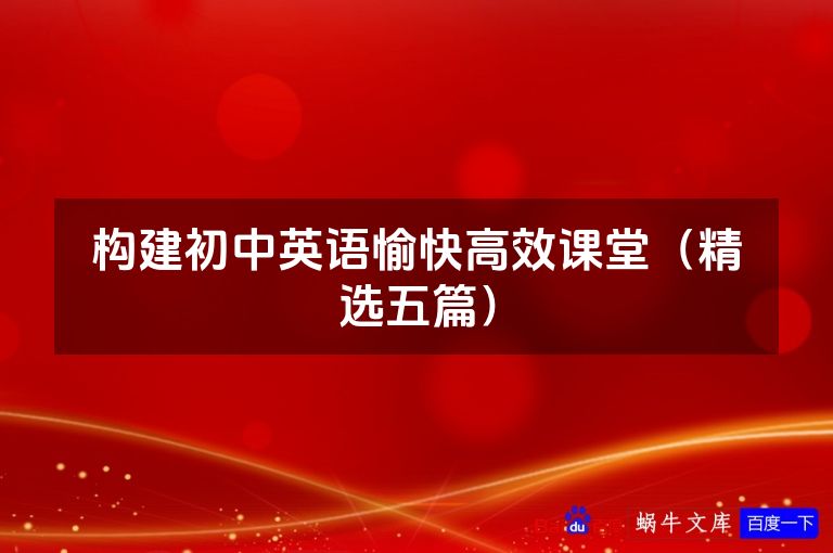 构建初中英语愉快高效课堂（精选五篇）