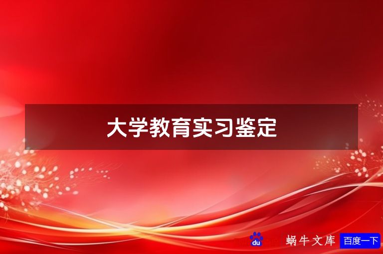 大学教育实习鉴定