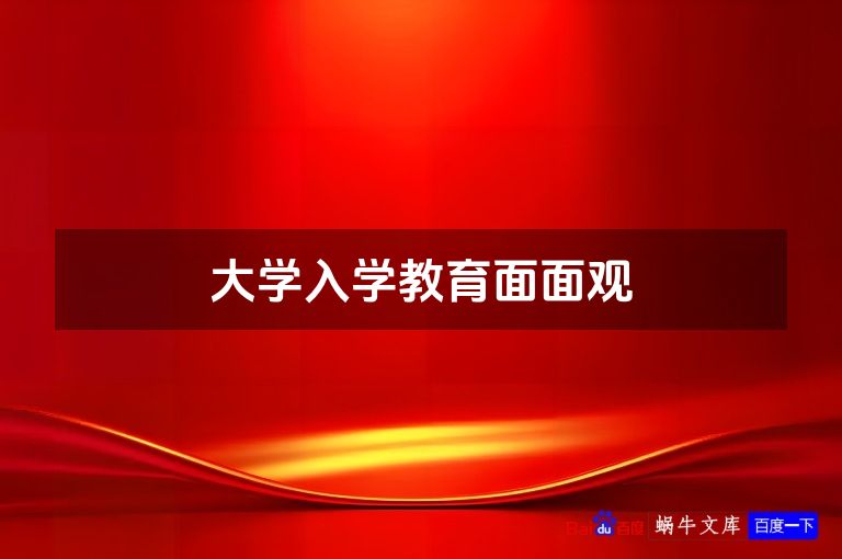 大学入学教育面面观