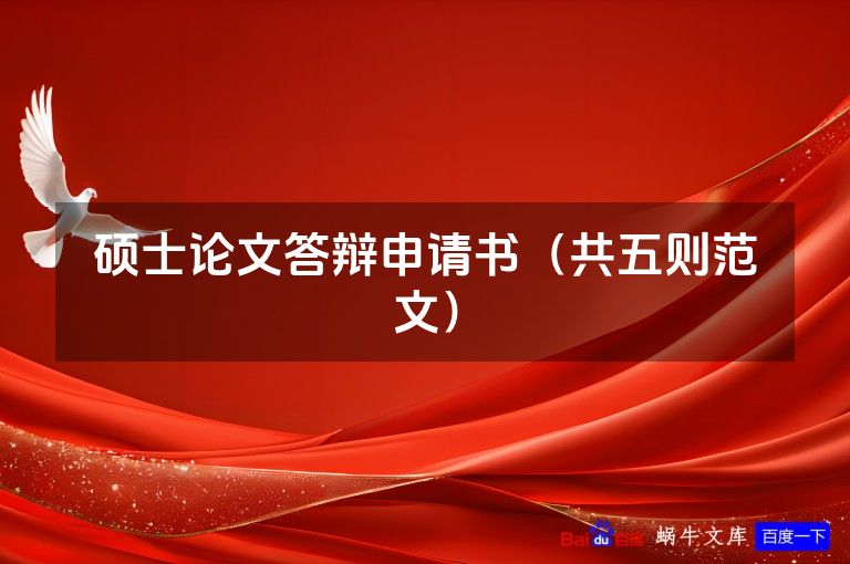 硕士论文答辩申请书（共五则范文）