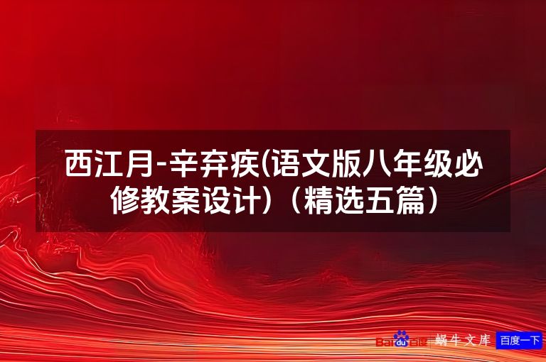 西江月-辛弃疾(语文版八年级必修教案设计)（精选五篇）