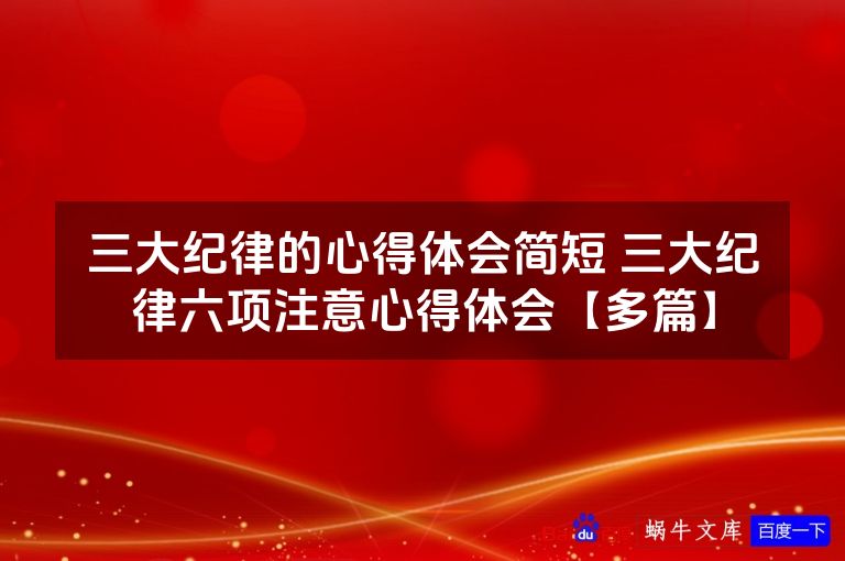 三大纪律的心得体会简短 三大纪律六项注意心得体会【多篇】