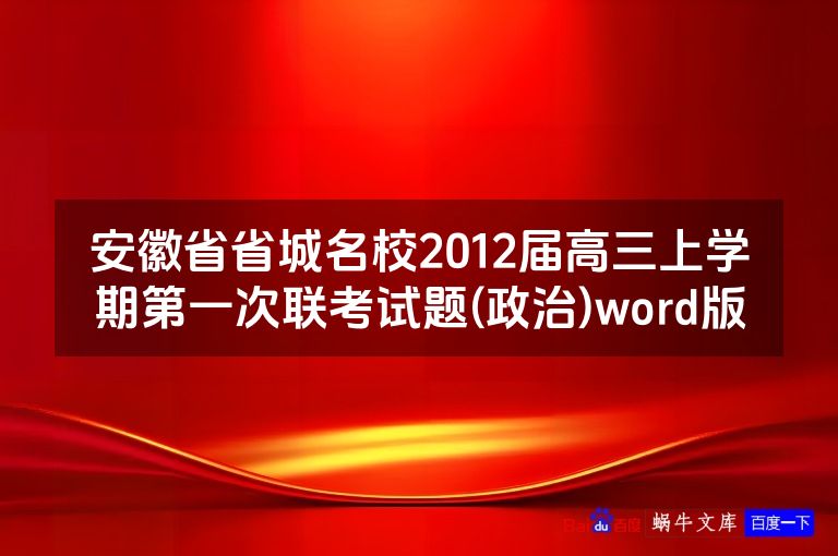 安徽省省城名校2012届高三上学期第一次联考试题(政治)word版