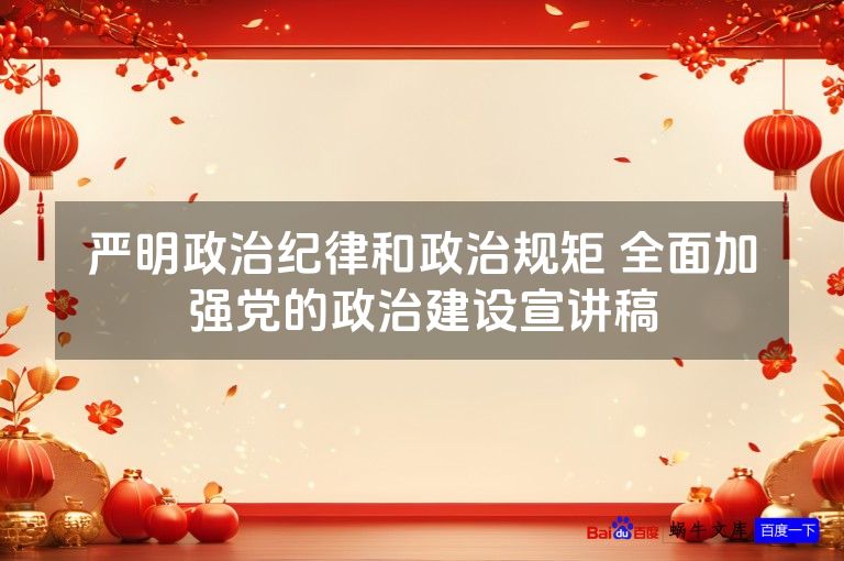 严明政治纪律和政治规矩 全面加强党的政治建设宣讲稿