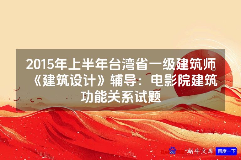 2015年上半年台湾省一级建筑师《建筑设计》辅导：电影院建筑功能关系试题
