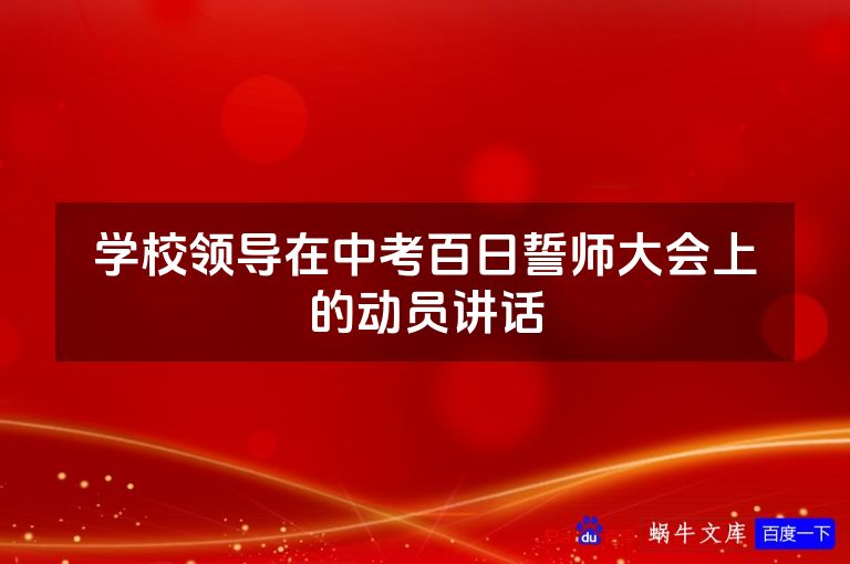 学校领导在中考百日誓师大会上的动员讲话