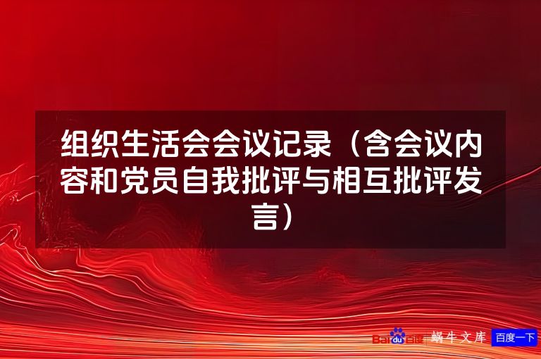 组织生活会会议记录（含会议内容和党员自我批评与相互批评发言）