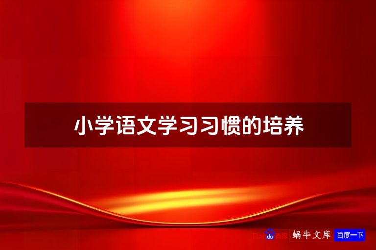 小学语文学习习惯的培养