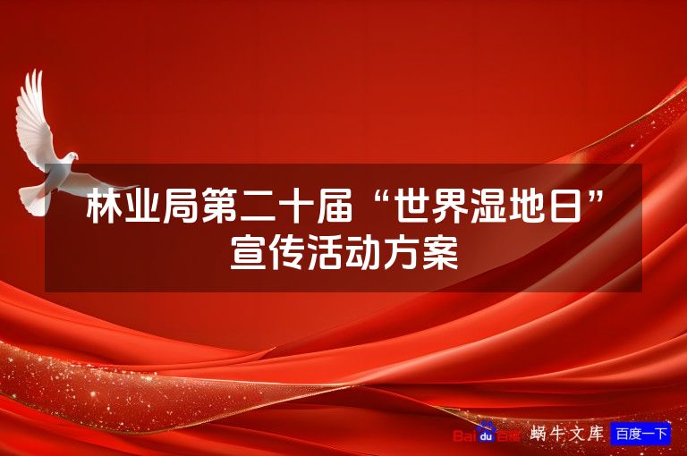 林业局第二十届“世界湿地日”宣传活动方案