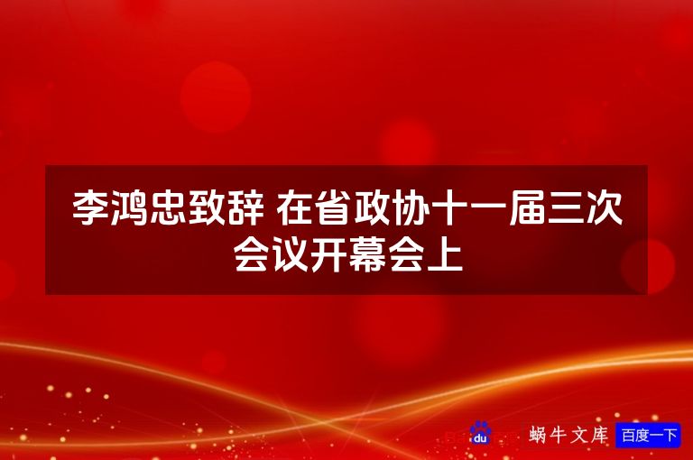 李鸿忠致辞 在省政协十一届三次会议开幕会上