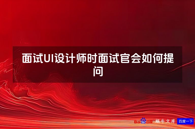 面试UI设计师时面试官会如何提问