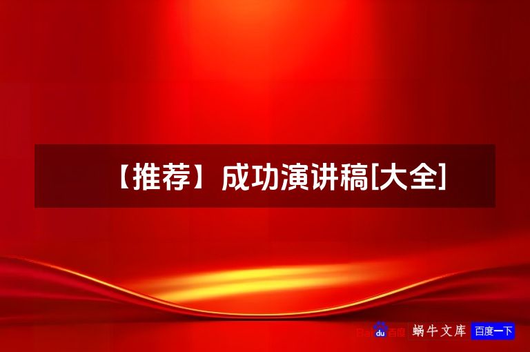 【推荐】成功演讲稿[大全]