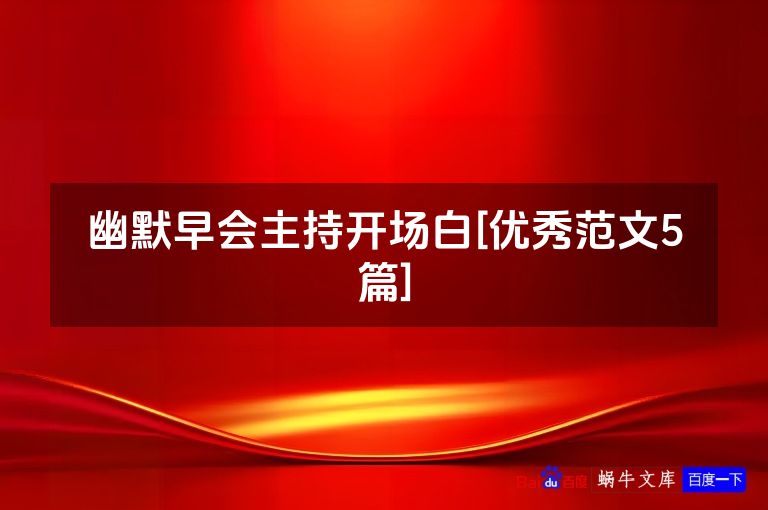 幽默早会主持开场白[优秀范文5篇]