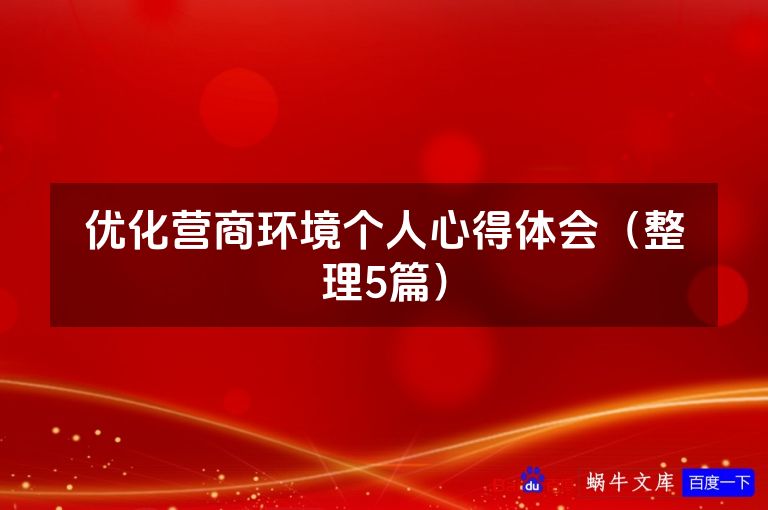 优化营商环境个人心得体会（整理5篇）
