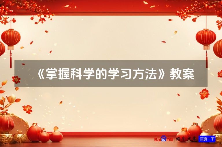 《掌握科学的学习方法》教案