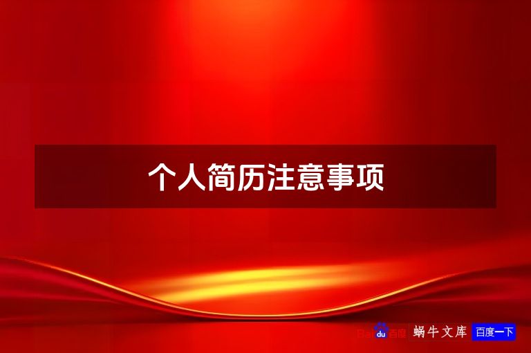 个人简历注意事项