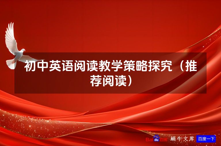 初中英语阅读教学策略探究(推荐阅读)
