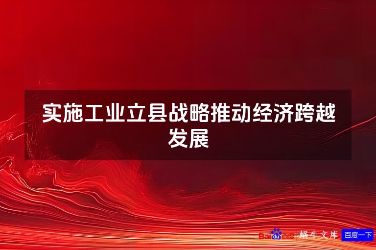 实施工业立县战略推动经济跨越发展