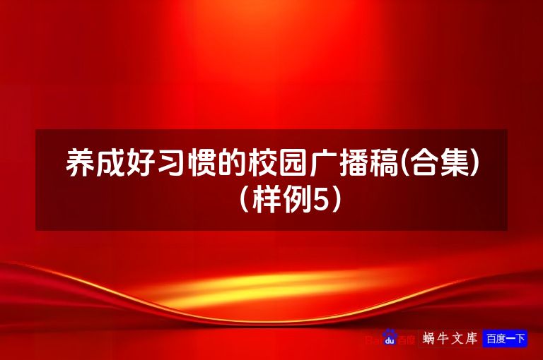 养成好习惯的校园广播稿(合集)（样例5）