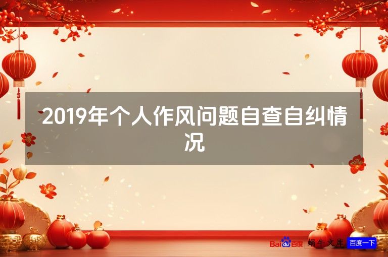2019年个人作风问题自查自纠情况