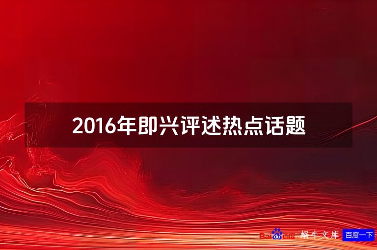 2016年即兴评述热点话题