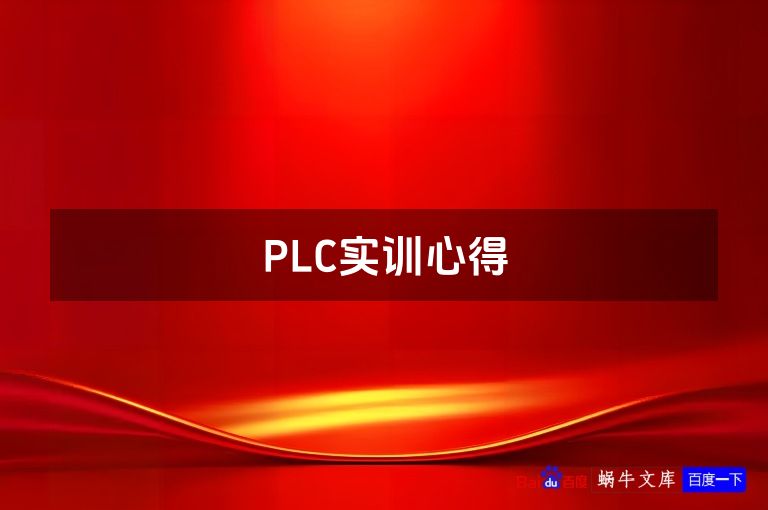 PLC实训心得