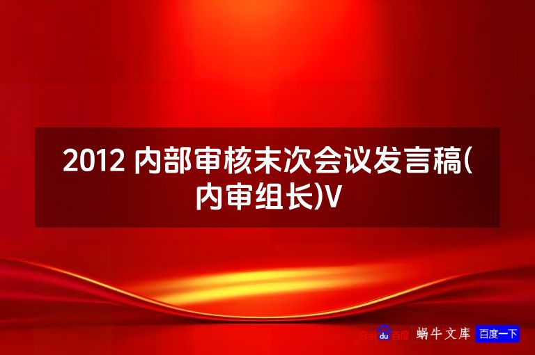2012 内部审核末次会议发言稿(内审组长)V