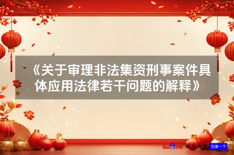 《关于审理非法集资刑事案件具体应用法律若干问题的解释》